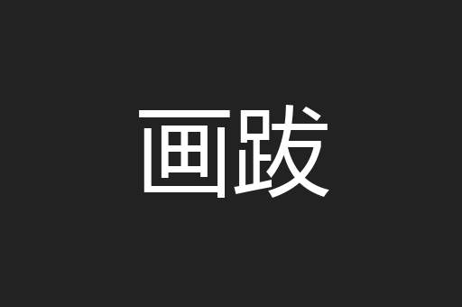 画跋