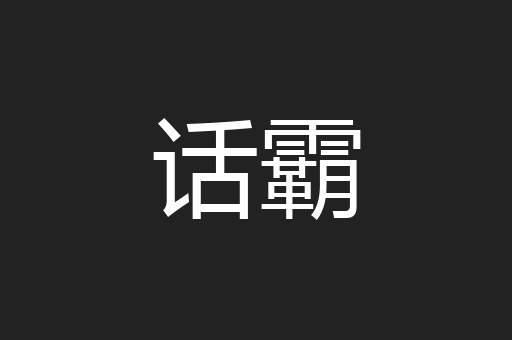 话霸