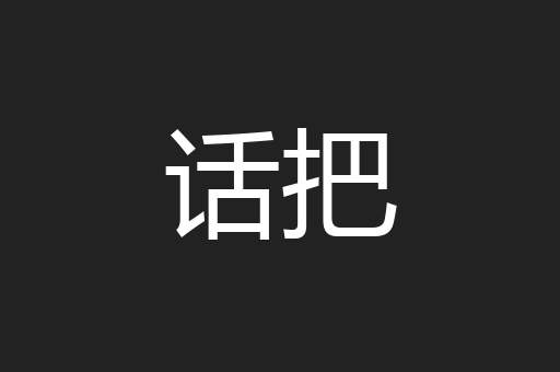 话把