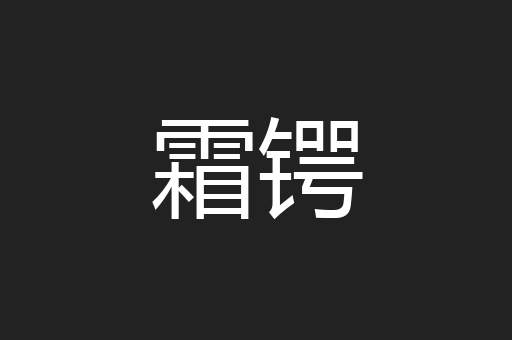 霜锷