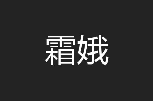 霜娥