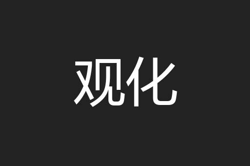 观化