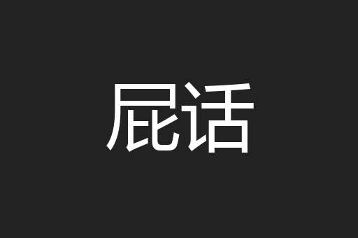 屁话