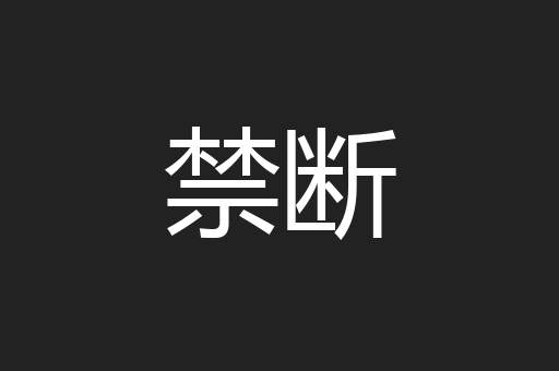 禁断