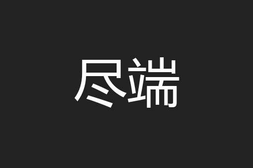 尽端