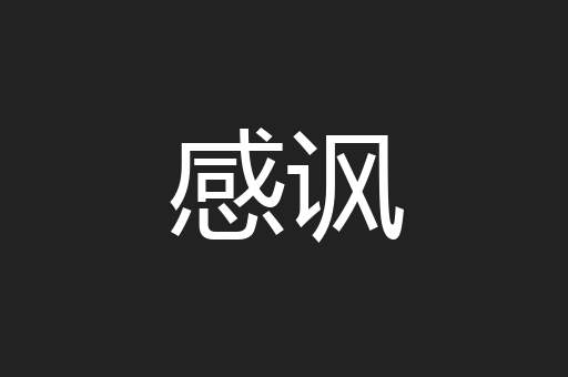感讽