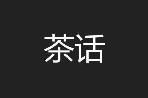 茶话