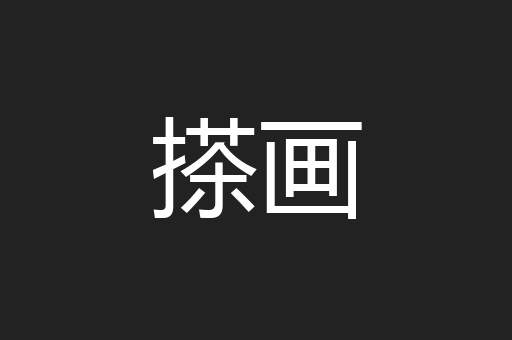搽画