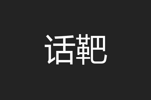 话靶