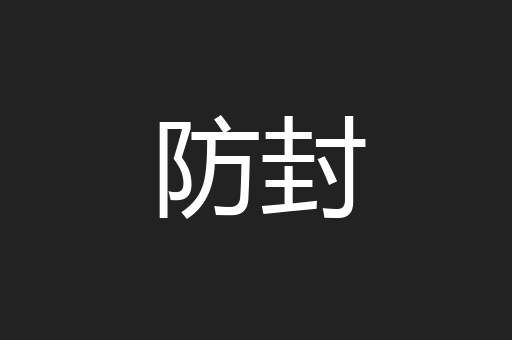 防封