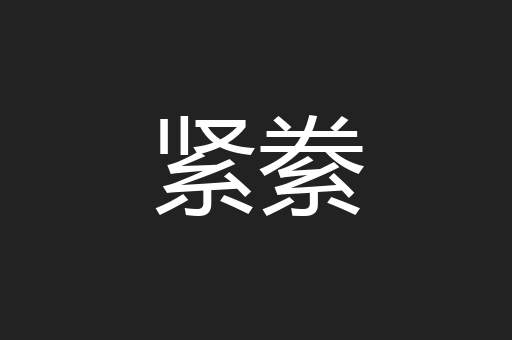 紧絭
