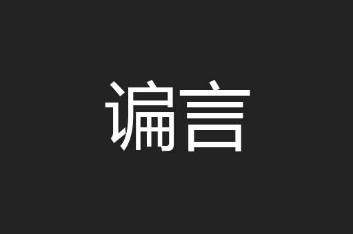 谝言