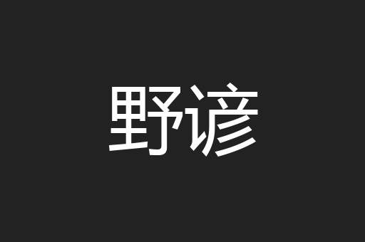 野谚