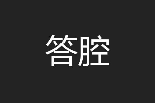 答腔