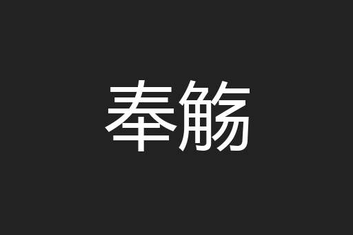 奉觞