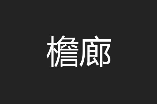 檐廊
