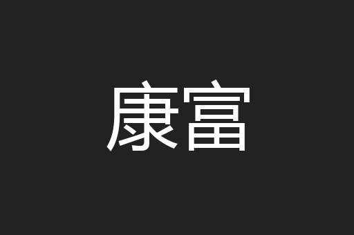 康富