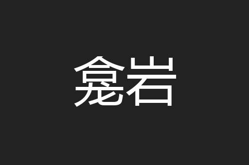 龛岩