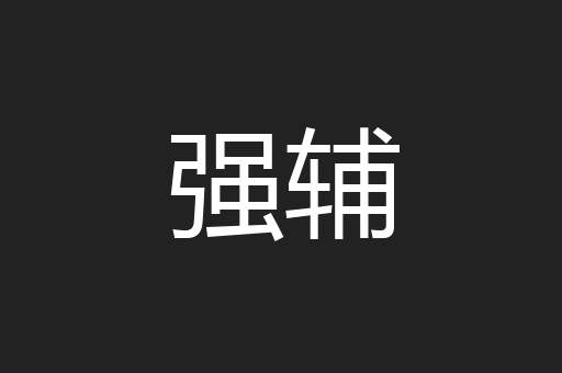 强辅