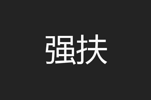 强扶