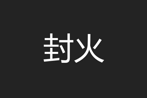 封火