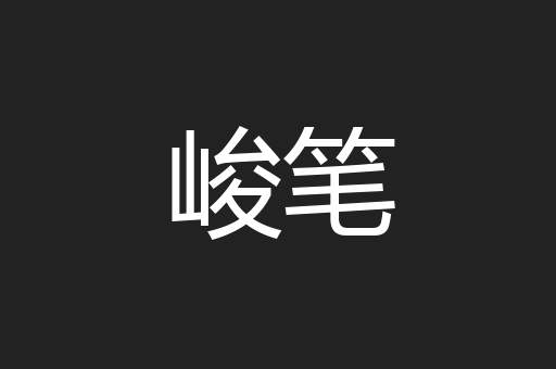 峻笔
