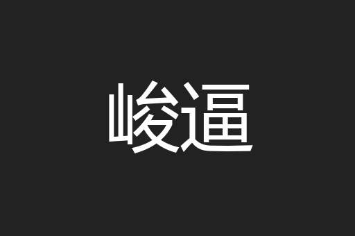 峻逼