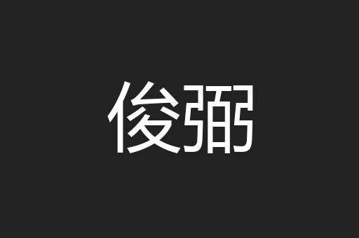 俊弼