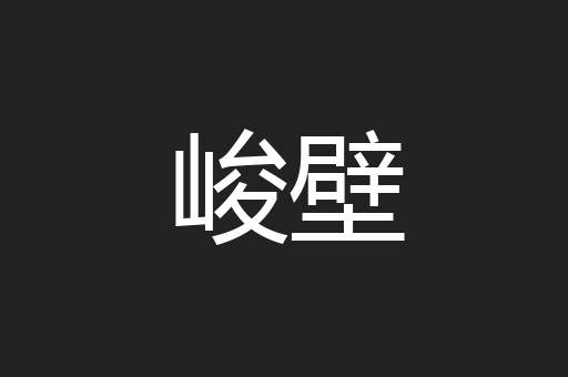 峻壁