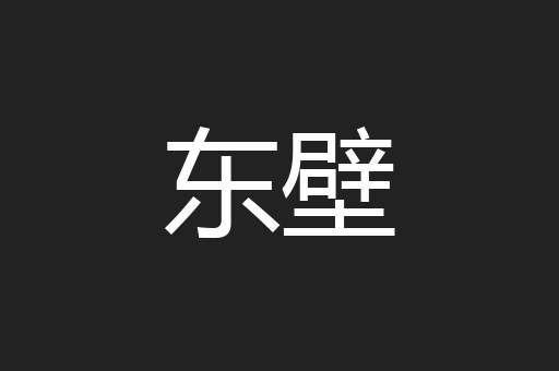 东壁