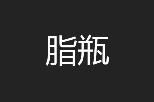 脂瓶