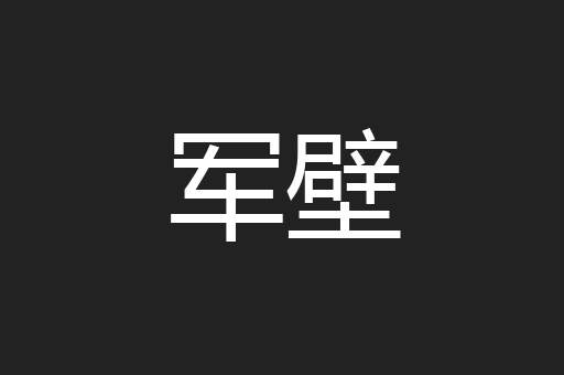 军壁