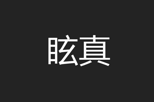 眩真