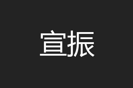 宣振