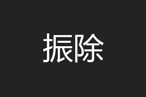 振除