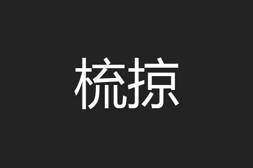 梳掠