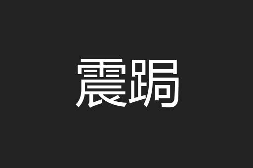 震跼