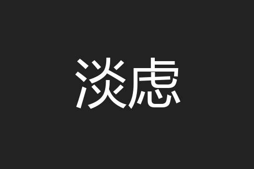 淡虑