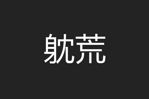 躭荒
