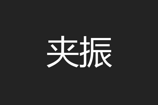 夹振