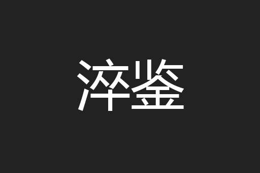 淬鉴