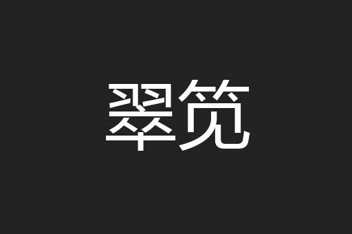 翠笕