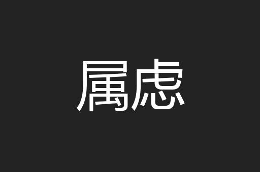 属虑