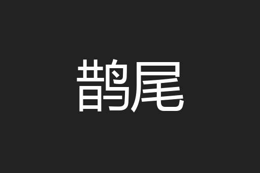 鹊尾