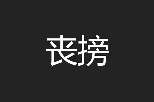 丧搒