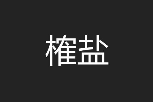 榷盐