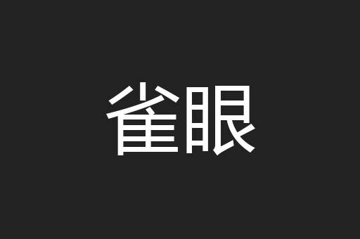 雀眼