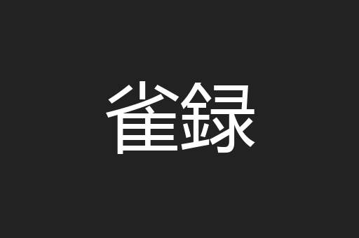 雀録