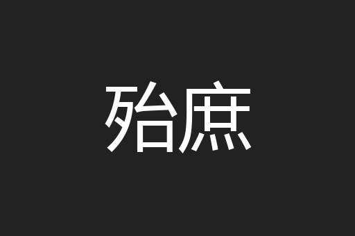 殆庶