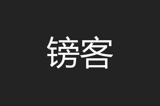 镑客
